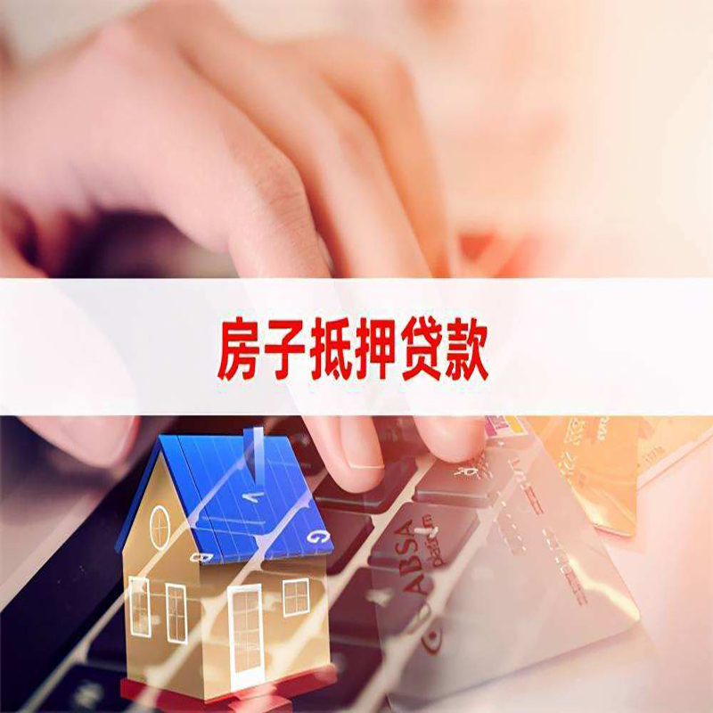 华州房产抵押贷款条件|华州房屋抵押贷款