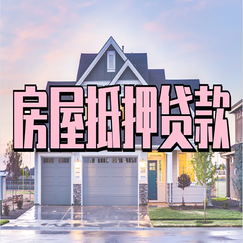 华州房子抵押贷款条件及注意事项