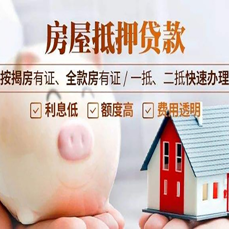 华州房屋抵押贷款条件|房子抵押贷款|二次抵押贷款