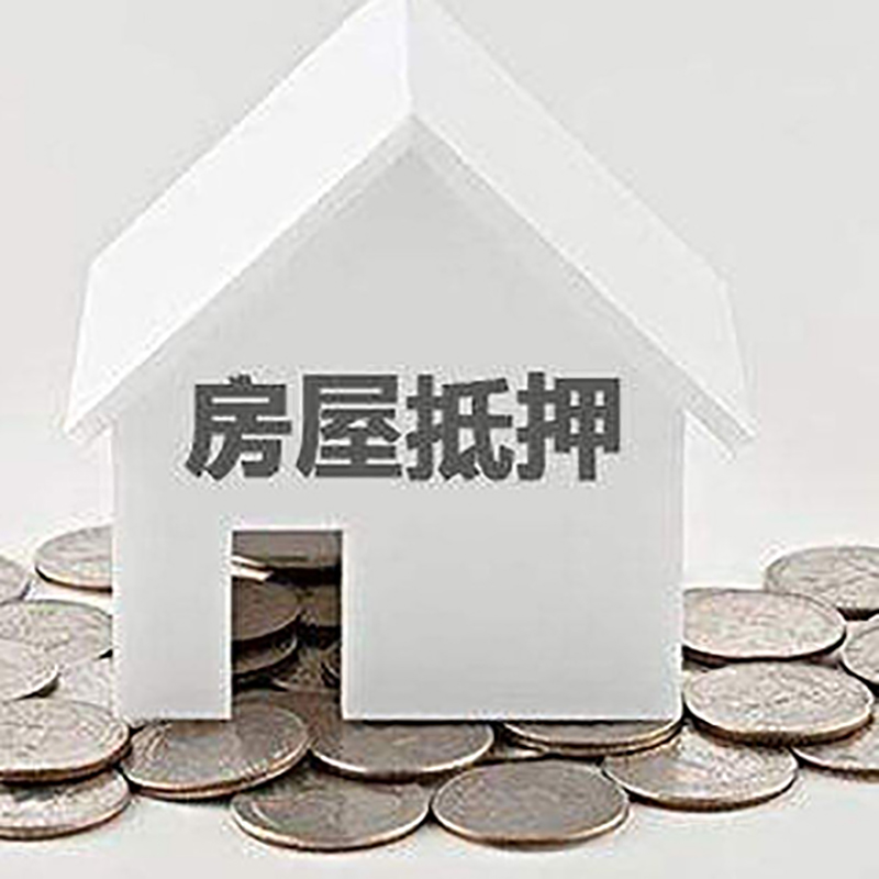 华州房子抵押贷款条件|房产抵押贷款|住房抵押贷款