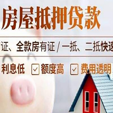 华州房产抵押贷款注意事项