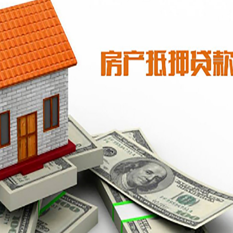 华州房产抵押贷款条件是什么？