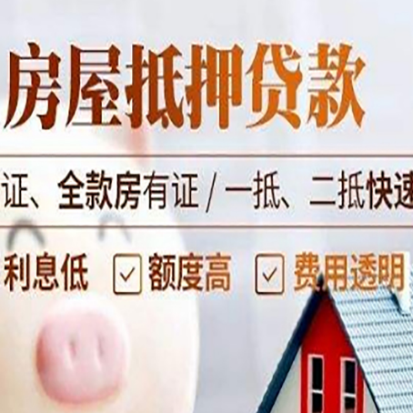 华州房产抵押贷款的条件是什么?
