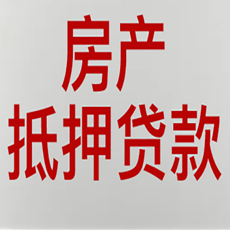 华州房产抵押贷利率全解析