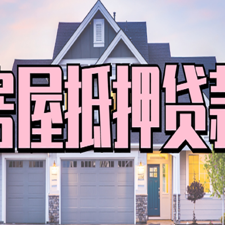华州房子抵押贷款过后可以再次抵押吗